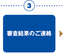 お申込みの流れ