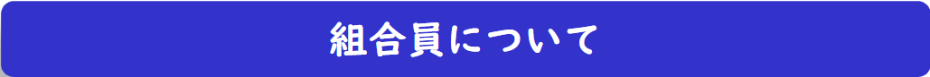 組合員について