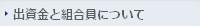 出資金と組合員について