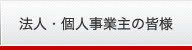 法人・個人事業主の皆様