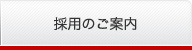 採用のご案内