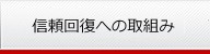 信頼向上への取組み