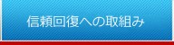 信頼回復への取組み