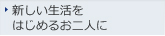 新しい生活をはじめるお二人に