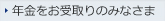 年金をお受取りのみなさま