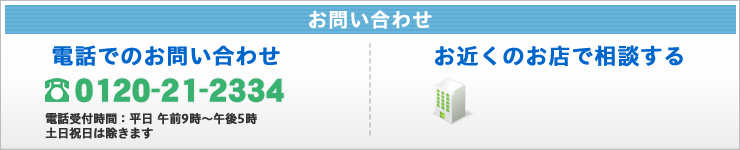 電話でローンのお問い合わせ・お近くのお店で相談する