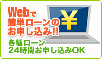 webで簡単ローンお申込み