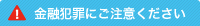 金融犯罪にご注意ください