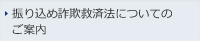 振り込め詐欺救済法についてのご案内