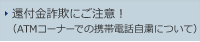 還付金詐欺にご注意！