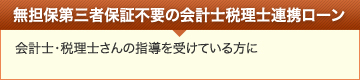 無担保第三者保証不要の会計士税理士連携ローン