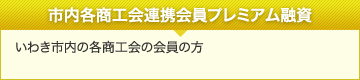 市内各商工会連携会員プレミアム融資