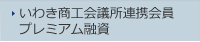 いわき商工会議所連携会員プレミアム融資