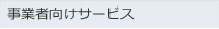 事業者向けサービス