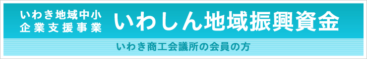 いわしん地域振興資金