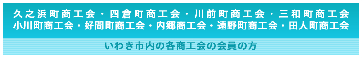 いわき市内の各商工会の会員の方