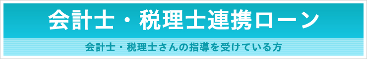 会計士・税理士連携ローン」