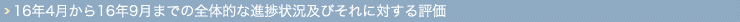 16年4月から16年9月までの全体的な進捗状況及びそれに対する評価