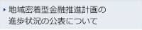 地域密着型金融推進計画の進歩状況の公表について