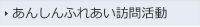 あんしんふれあい訪問活動