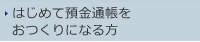 はじめて預金通帳をおつくりになる方