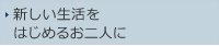 新しい生活をはじめるお二人に