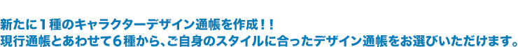 新たに１種のキャラクターデザイン通帳を作成！！