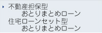 不動産担保型おとりまとめローン・住宅ローンセット型おとりまとめローン
