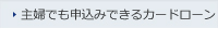 主婦でも申込みできるカードローン