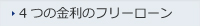 4つの金利のフリーローン