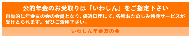 公的年金のお受取りは「いわしん」をご指定下さい