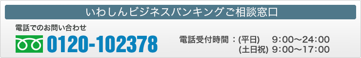 いわしんビジネスバンキングご相談窓口 0120-102-378