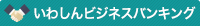 いわしんビジネスバンキング