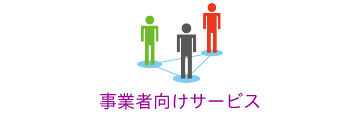 事業者向けサービス