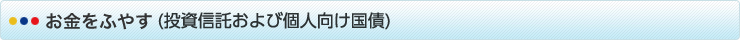 (投資信託および個人向け国債)