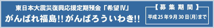 東日本大震災復興応援定期預金「希望Ⅲ」」