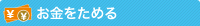 お金をためる・ふやす