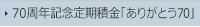 70周年記念定期積金「ありがとう70」