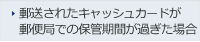 郵送されたキャッシュカードが郵便局での保管期間が過ぎた場合