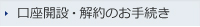 口座開設・解約のお手続き