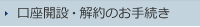 口座開設・解約のお手続き