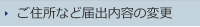 ご住所など届出内容の変更