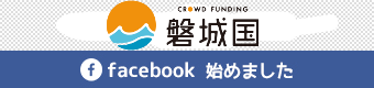 ＦＡＡＶＯ磐城国 Facebook