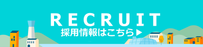 採用情報はこちら