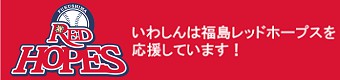 福島REDHOPES