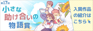 小さな助け合い