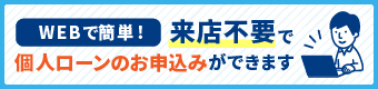 WEBで簡単ローンお申込み