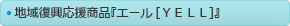 地域復興応援商品『エール[ＹＥＬＬ]』