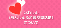 いわしん『あんしんふれ愛訪問活動』について