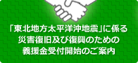 「東北地方太平洋沖地震」に係る災害復旧及び復興のための義援金受付開始のご案内